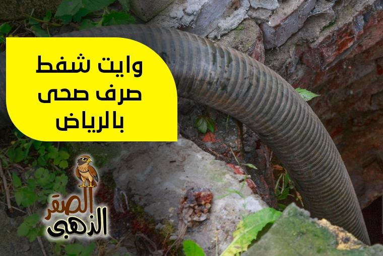 وايت شفط صرف صحي بالرياض